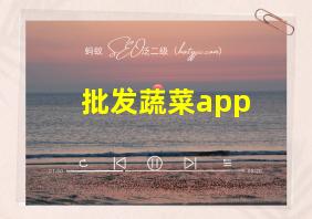 批发蔬菜app