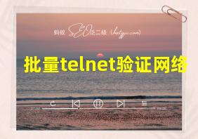 批量telnet验证网络