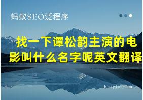 找一下谭松韵主演的电影叫什么名字呢英文翻译