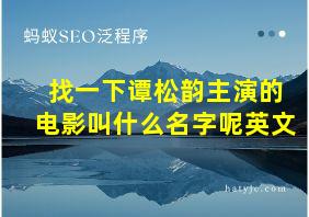 找一下谭松韵主演的电影叫什么名字呢英文