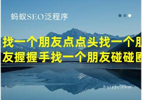 找一个朋友点点头找一个朋友握握手找一个朋友碰碰圈