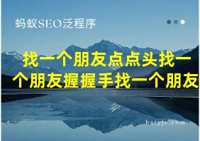 找一个朋友点点头找一个朋友握握手找一个朋友