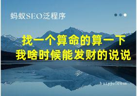 找一个算命的算一下我啥时候能发财的说说