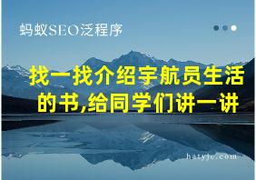 找一找介绍宇航员生活的书,给同学们讲一讲