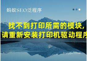 找不到打印所需的模块,请重新安装打印机驱动程序