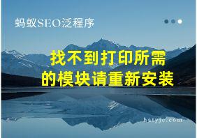 找不到打印所需的模块请重新安装