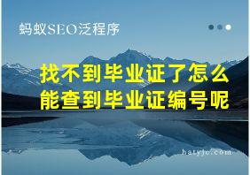 找不到毕业证了怎么能查到毕业证编号呢