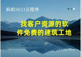 找客户资源的软件免费的建筑工地