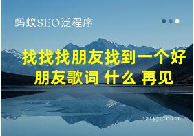 找找找朋友找到一个好朋友歌词 什么 再见