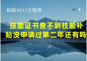 技能证书查不到技能补贴没申请过第二年还有吗