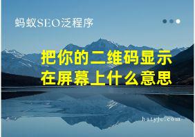 把你的二维码显示在屏幕上什么意思