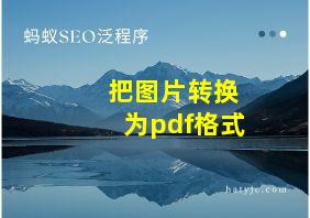 把图片转换为pdf格式