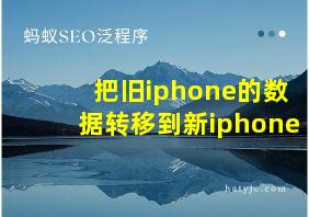 把旧iphone的数据转移到新iphone