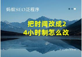 把时间改成24小时制怎么改