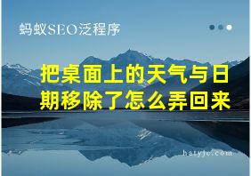 把桌面上的天气与日期移除了怎么弄回来