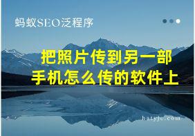 把照片传到另一部手机怎么传的软件上