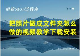 把照片做成文件夹怎么做的视频教学下载安装