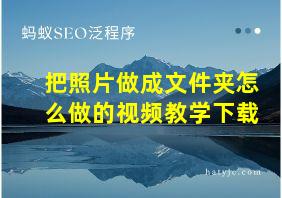 把照片做成文件夹怎么做的视频教学下载