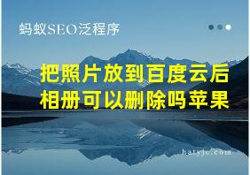 把照片放到百度云后相册可以删除吗苹果