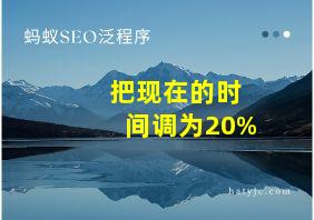 把现在的时间调为20%