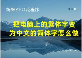 把电脑上的繁体字变为中文的简体字怎么做