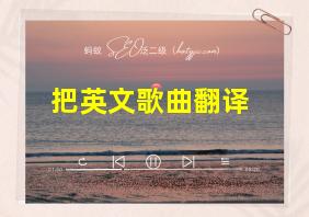 把英文歌曲翻译