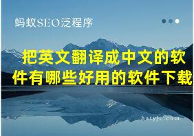 把英文翻译成中文的软件有哪些好用的软件下载