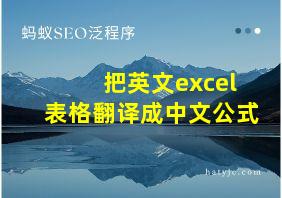 把英文excel表格翻译成中文公式