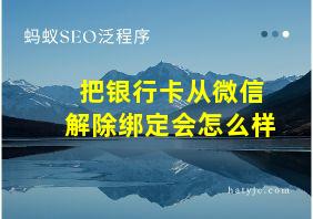 把银行卡从微信解除绑定会怎么样