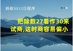 把除数27看作30来试商,这时商容易偏小