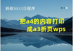 把a4的内容打印成a3折页wps