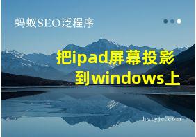 把ipad屏幕投影到windows上