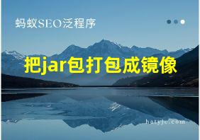 把jar包打包成镜像