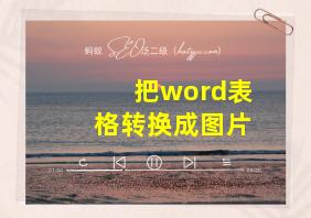 把word表格转换成图片