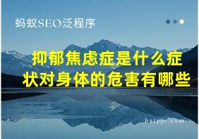 抑郁焦虑症是什么症状对身体的危害有哪些