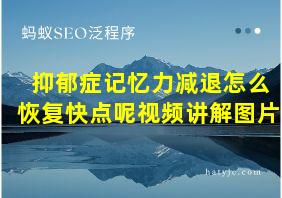 抑郁症记忆力减退怎么恢复快点呢视频讲解图片