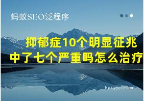 抑郁症10个明显征兆中了七个严重吗怎么治疗