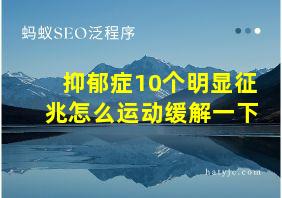 抑郁症10个明显征兆怎么运动缓解一下