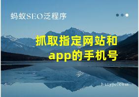 抓取指定网站和app的手机号