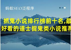 抓鬼小说排行榜前十名,最好看的道士捉鬼类小说推荐