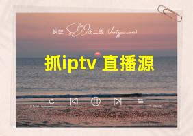 抓iptv 直播源