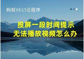 投屏一段时间提示无法播放视频怎么办