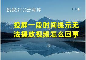 投屏一段时间提示无法播放视频怎么回事