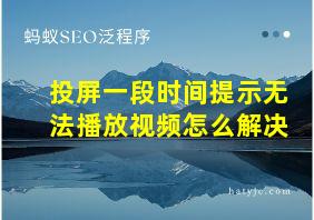 投屏一段时间提示无法播放视频怎么解决