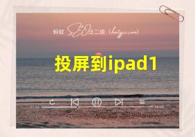 投屏到ipad1