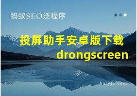 投屏助手安卓版下载 drongscreen