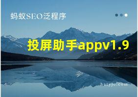 投屏助手appv1.9