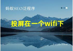 投屏在一个wifi下