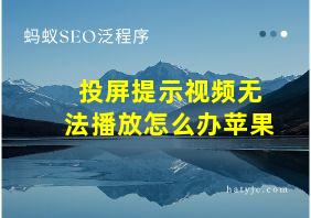 投屏提示视频无法播放怎么办苹果