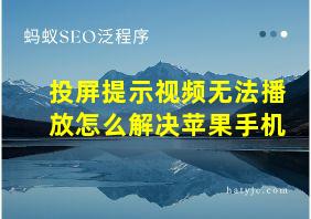 投屏提示视频无法播放怎么解决苹果手机